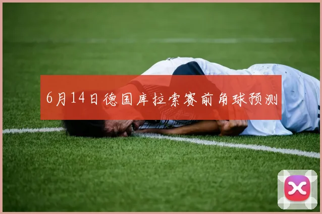 6月14日德国库拉索赛前角球预测